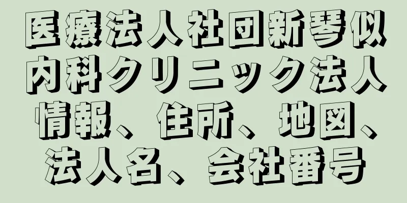 医療法人社団新琴似内科クリニック法人情報、住所、地図、法人名、会社番号