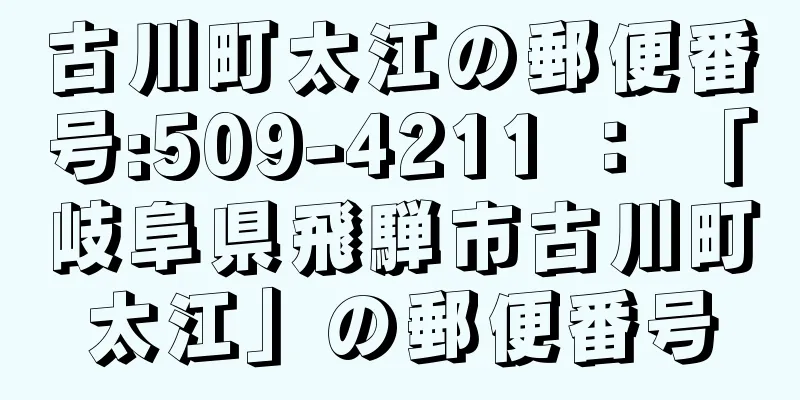 古川町太江の郵便番号:509-4211 ： 「岐阜県飛騨市古川町太江」の郵便番号