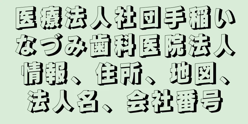 医療法人社団手稲いなづみ歯科医院法人情報、住所、地図、法人名、会社番号