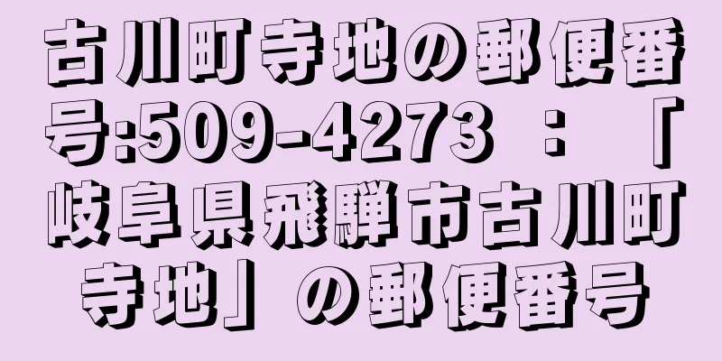 古川町寺地の郵便番号:509-4273 ： 「岐阜県飛騨市古川町寺地」の郵便番号