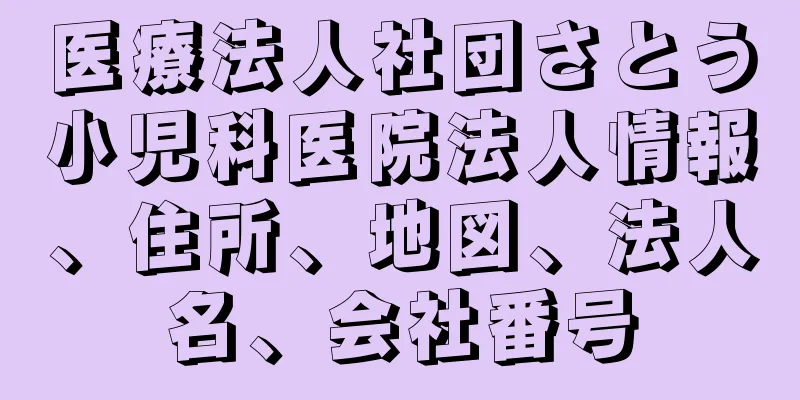 医療法人社団さとう小児科医院法人情報、住所、地図、法人名、会社番号