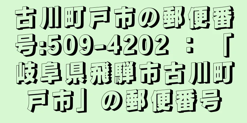 古川町戸市の郵便番号:509-4202 ： 「岐阜県飛騨市古川町戸市」の郵便番号