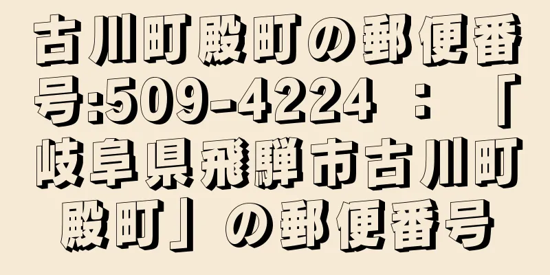 古川町殿町の郵便番号:509-4224 ： 「岐阜県飛騨市古川町殿町」の郵便番号