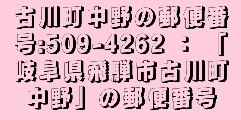 古川町中野の郵便番号:509-4262 ： 「岐阜県飛騨市古川町中野」の郵便番号