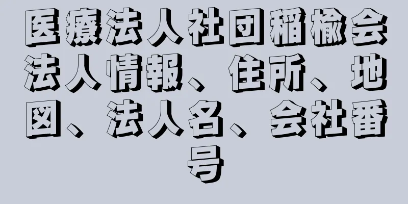 医療法人社団稲楡会法人情報、住所、地図、法人名、会社番号