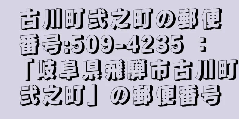 古川町弐之町の郵便番号:509-4235 ： 「岐阜県飛騨市古川町弐之町」の郵便番号