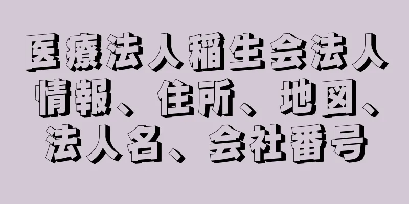 医療法人稲生会法人情報、住所、地図、法人名、会社番号