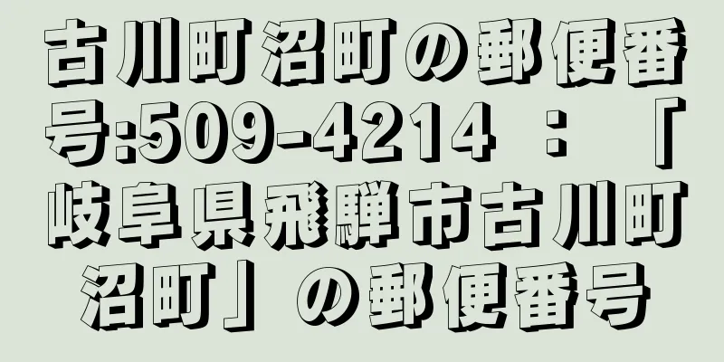 古川町沼町の郵便番号:509-4214 ： 「岐阜県飛騨市古川町沼町」の郵便番号