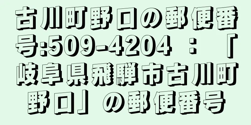 古川町野口の郵便番号:509-4204 ： 「岐阜県飛騨市古川町野口」の郵便番号