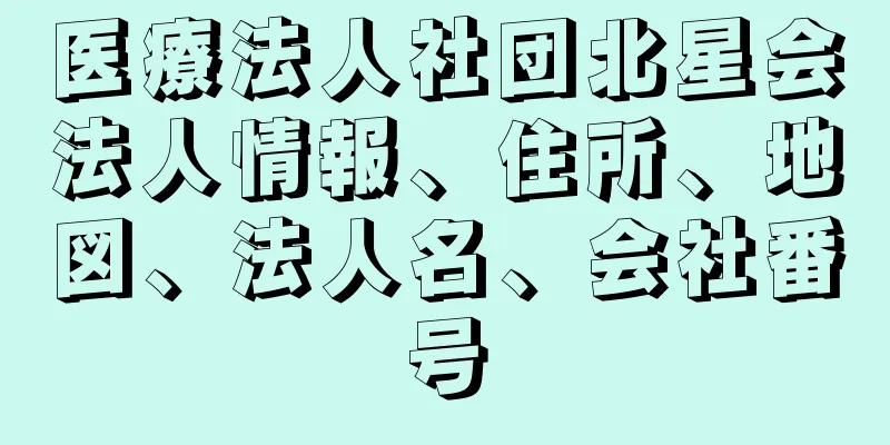 医療法人社団北星会法人情報、住所、地図、法人名、会社番号