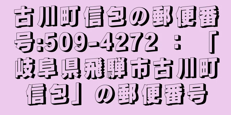 古川町信包の郵便番号:509-4272 ： 「岐阜県飛騨市古川町信包」の郵便番号