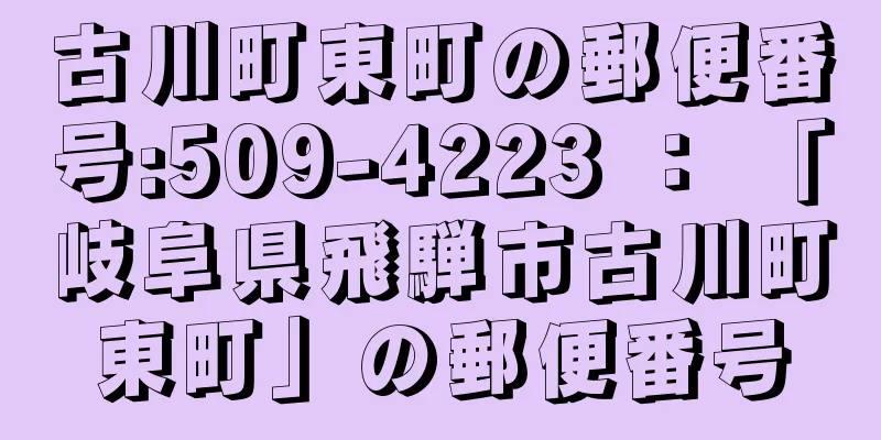 古川町東町の郵便番号:509-4223 ： 「岐阜県飛騨市古川町東町」の郵便番号