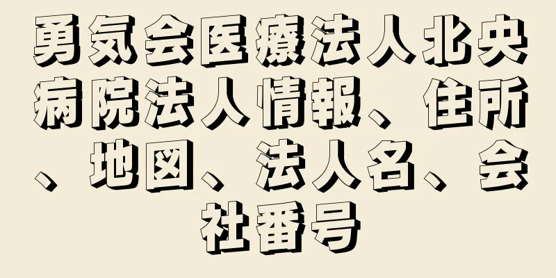 勇気会医療法人北央病院法人情報、住所、地図、法人名、会社番号