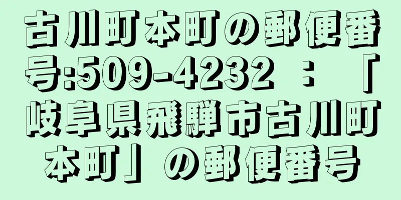 古川町本町の郵便番号:509-4232 ： 「岐阜県飛騨市古川町本町」の郵便番号