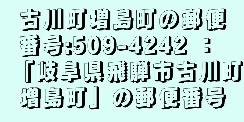 古川町増島町の郵便番号:509-4242 ： 「岐阜県飛騨市古川町増島町」の郵便番号