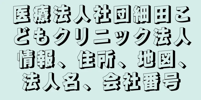 医療法人社団細田こどもクリニック法人情報、住所、地図、法人名、会社番号