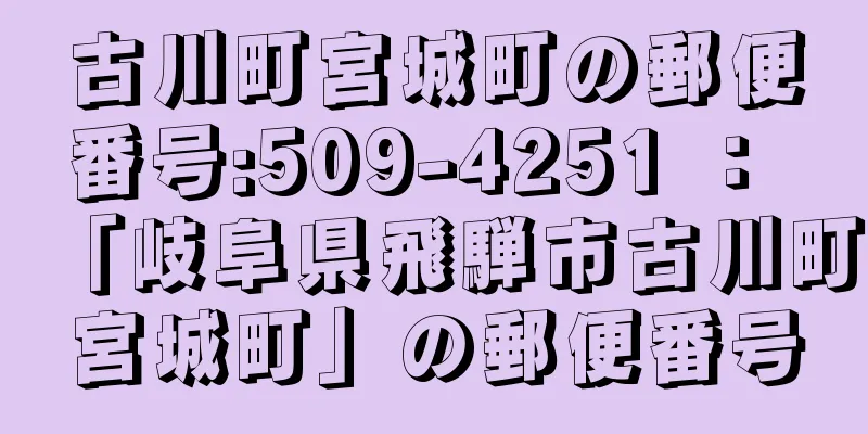 古川町宮城町の郵便番号:509-4251 ： 「岐阜県飛騨市古川町宮城町」の郵便番号