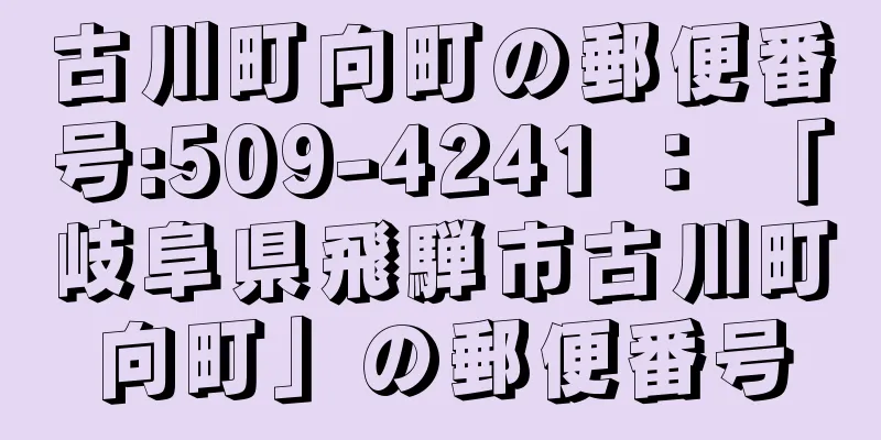 古川町向町の郵便番号:509-4241 ： 「岐阜県飛騨市古川町向町」の郵便番号