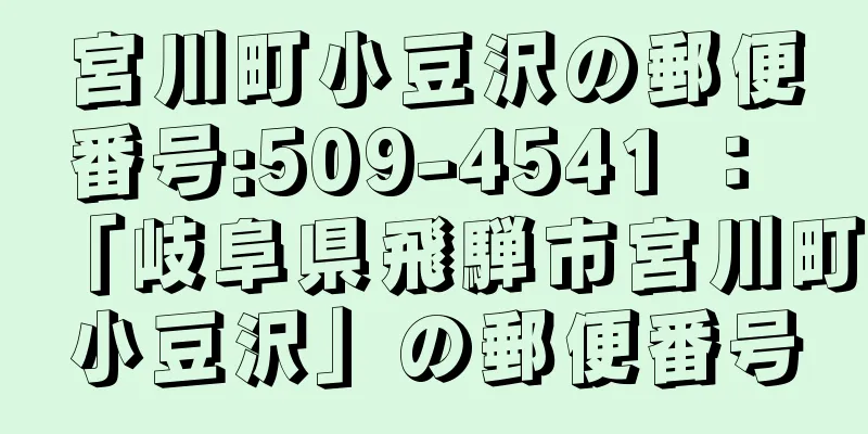 宮川町小豆沢の郵便番号:509-4541 ： 「岐阜県飛騨市宮川町小豆沢」の郵便番号