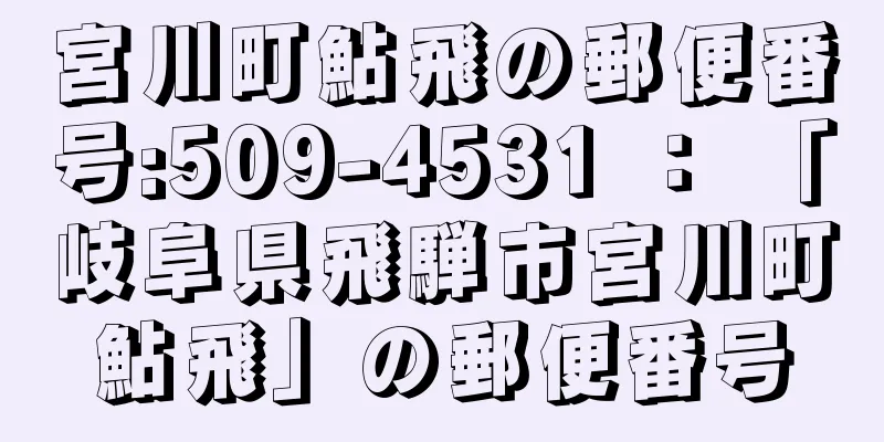 宮川町鮎飛の郵便番号:509-4531 ： 「岐阜県飛騨市宮川町鮎飛」の郵便番号