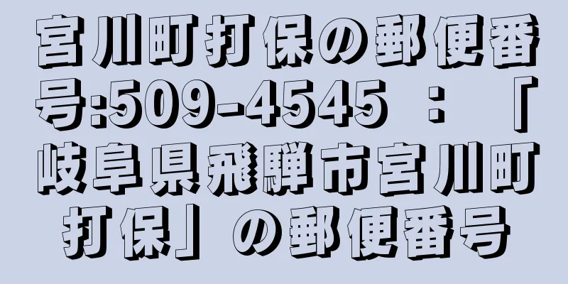 宮川町打保の郵便番号:509-4545 ： 「岐阜県飛騨市宮川町打保」の郵便番号