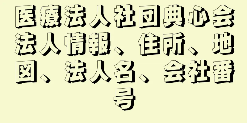 医療法人社団典心会法人情報、住所、地図、法人名、会社番号