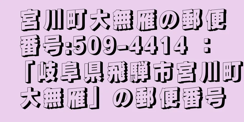 宮川町大無雁の郵便番号:509-4414 ： 「岐阜県飛騨市宮川町大無雁」の郵便番号