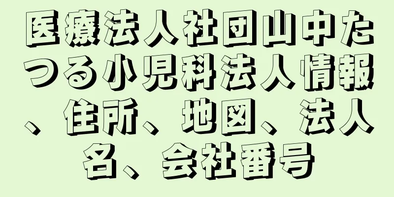 医療法人社団山中たつる小児科法人情報、住所、地図、法人名、会社番号