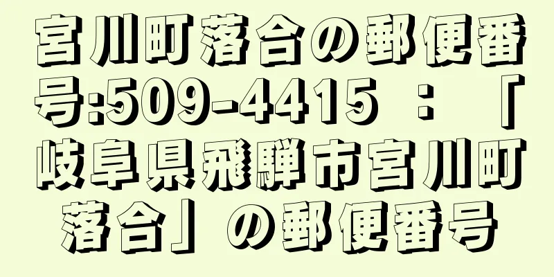 宮川町落合の郵便番号:509-4415 ： 「岐阜県飛騨市宮川町落合」の郵便番号