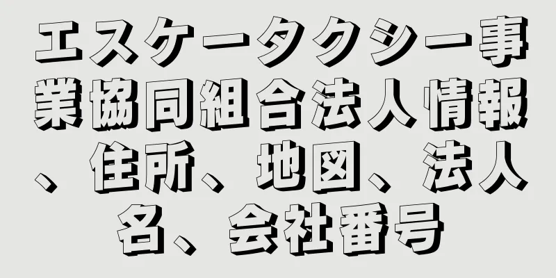 エスケータクシー事業協同組合法人情報、住所、地図、法人名、会社番号