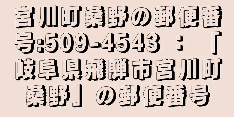 宮川町桑野の郵便番号:509-4543 ： 「岐阜県飛騨市宮川町桑野」の郵便番号