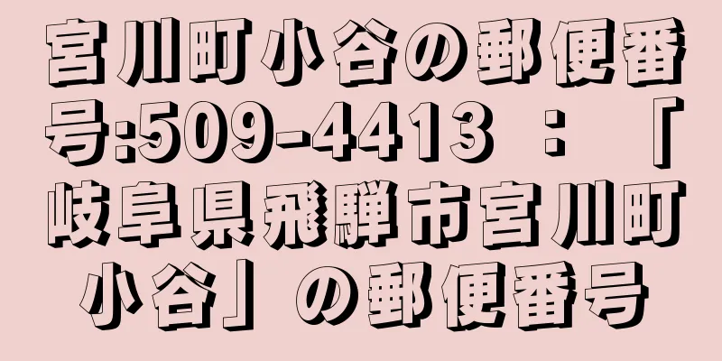 宮川町小谷の郵便番号:509-4413 ： 「岐阜県飛騨市宮川町小谷」の郵便番号