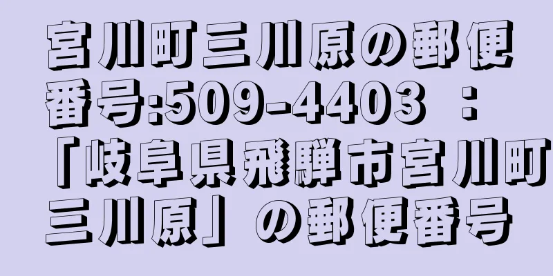 宮川町三川原の郵便番号:509-4403 ： 「岐阜県飛騨市宮川町三川原」の郵便番号