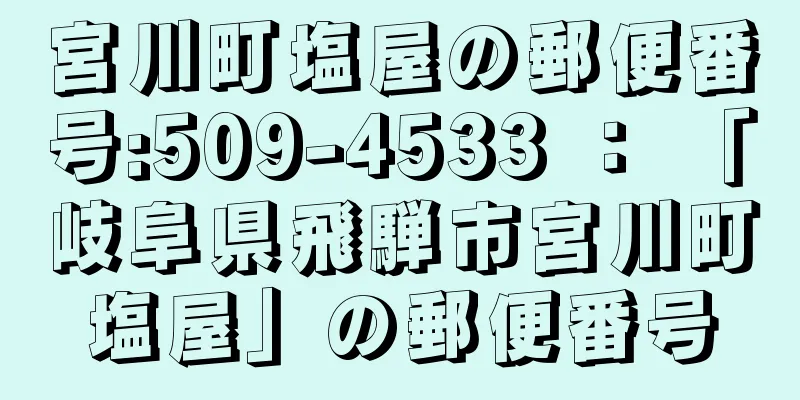 宮川町塩屋の郵便番号:509-4533 ： 「岐阜県飛騨市宮川町塩屋」の郵便番号