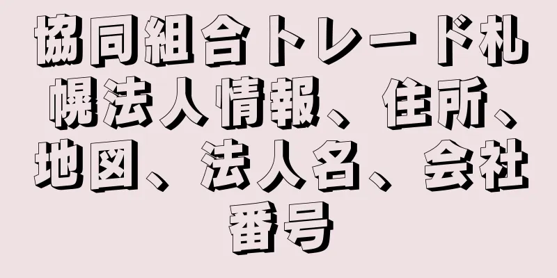 協同組合トレード札幌法人情報、住所、地図、法人名、会社番号