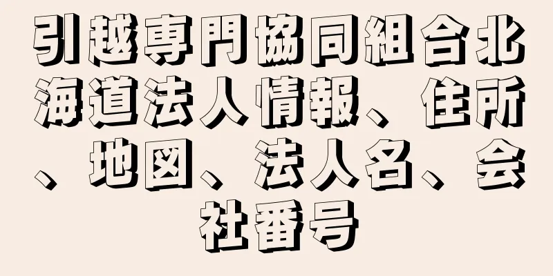 引越専門協同組合北海道法人情報、住所、地図、法人名、会社番号