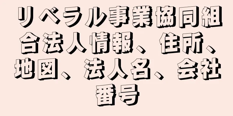 リベラル事業協同組合法人情報、住所、地図、法人名、会社番号