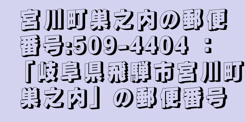 宮川町巣之内の郵便番号:509-4404 ： 「岐阜県飛騨市宮川町巣之内」の郵便番号