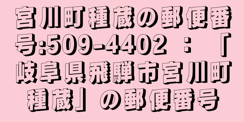 宮川町種蔵の郵便番号:509-4402 ： 「岐阜県飛騨市宮川町種蔵」の郵便番号