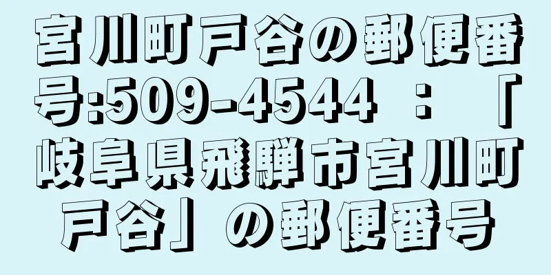 宮川町戸谷の郵便番号:509-4544 ： 「岐阜県飛騨市宮川町戸谷」の郵便番号