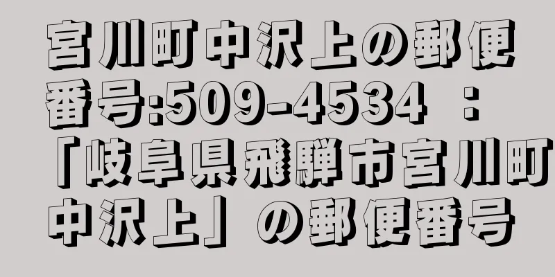 宮川町中沢上の郵便番号:509-4534 ： 「岐阜県飛騨市宮川町中沢上」の郵便番号