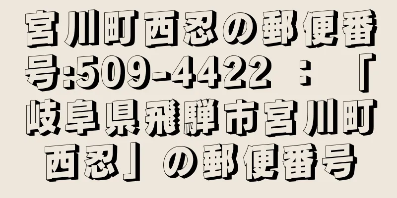 宮川町西忍の郵便番号:509-4422 ： 「岐阜県飛騨市宮川町西忍」の郵便番号