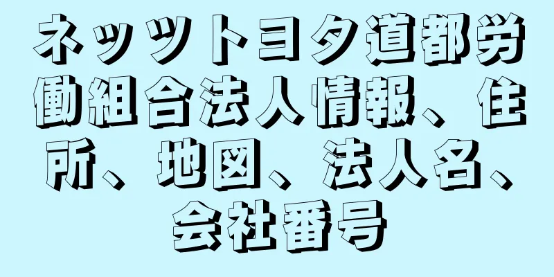 ネッツトヨタ道都労働組合法人情報、住所、地図、法人名、会社番号