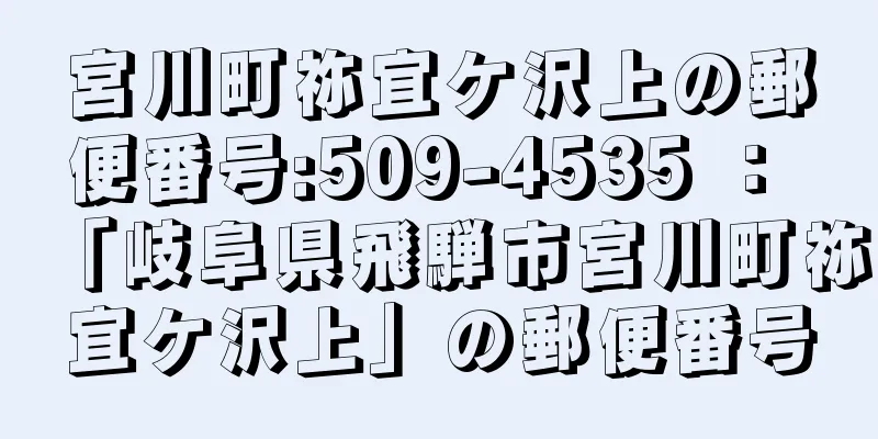 宮川町祢宜ケ沢上の郵便番号:509-4535 ： 「岐阜県飛騨市宮川町祢宜ケ沢上」の郵便番号