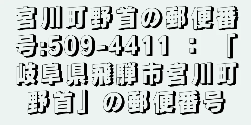 宮川町野首の郵便番号:509-4411 ： 「岐阜県飛騨市宮川町野首」の郵便番号