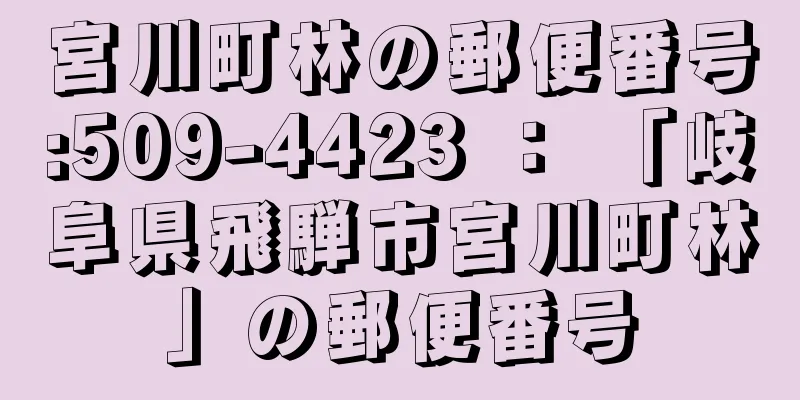 宮川町林の郵便番号:509-4423 ： 「岐阜県飛騨市宮川町林」の郵便番号