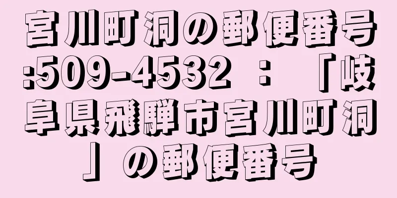 宮川町洞の郵便番号:509-4532 ： 「岐阜県飛騨市宮川町洞」の郵便番号