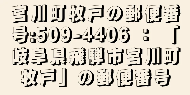 宮川町牧戸の郵便番号:509-4406 ： 「岐阜県飛騨市宮川町牧戸」の郵便番号