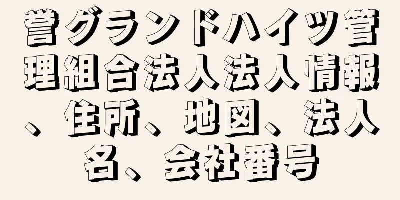 誉グランドハイツ管理組合法人法人情報、住所、地図、法人名、会社番号