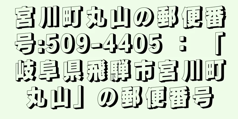 宮川町丸山の郵便番号:509-4405 ： 「岐阜県飛騨市宮川町丸山」の郵便番号